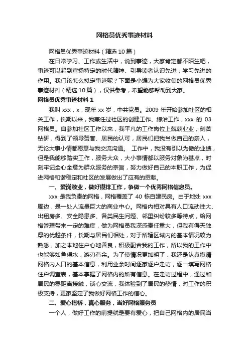 网格员优秀事迹材料（精选10篇）