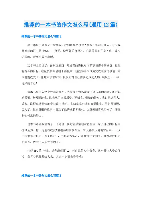 推荐的一本书的作文怎么写(通用12篇)