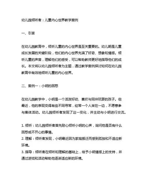 幼儿园倾听者：儿童内心世界教学案例