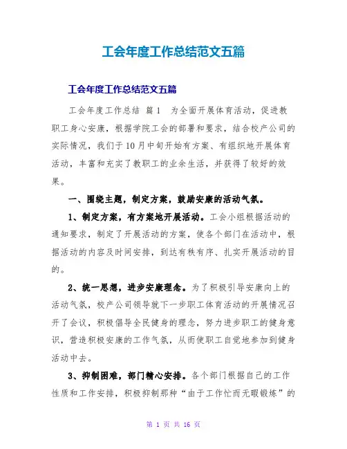 工会年度工作总结范文五篇