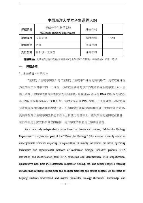 #15-中国海洋大学本科生课程大纲2020版-基础分子生物学实验