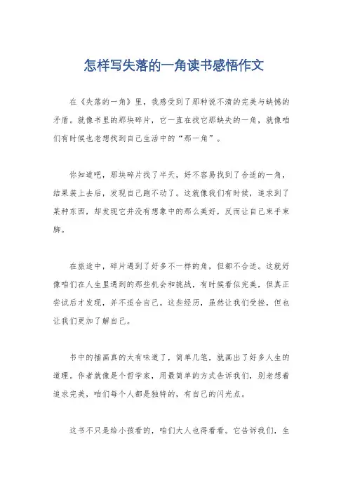 怎样写失落的一角读书感悟作文