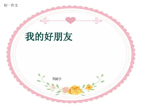 初一作文《我的好朋友》700字(共10页PPT)
