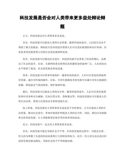 科技发展是否会对人类带来更多益处辩论辩题