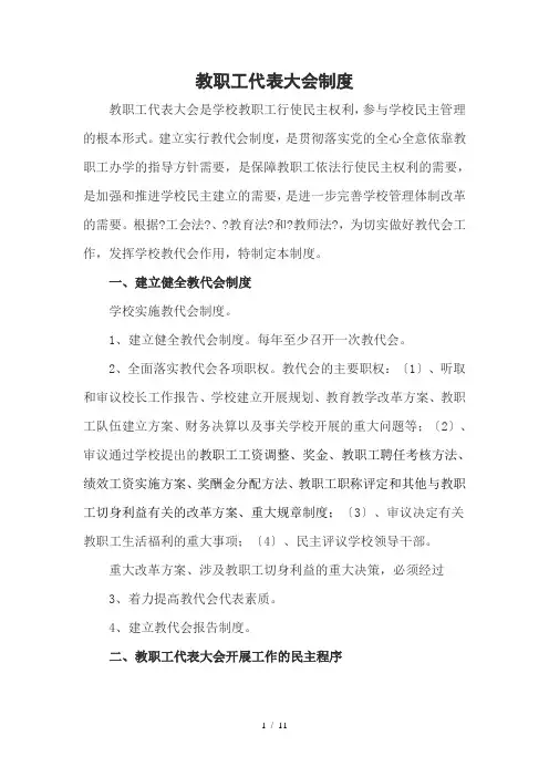 学校教职工代表大会制度 6