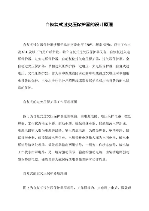 自恢复式过欠压保护器的设计原理