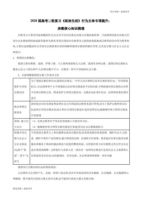 2020年高考政治二轮复习《政治生活》提升07 宗教(核心知识梳理)
