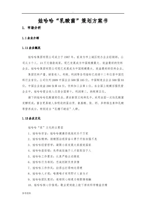 娃哈哈“乳酸菌”项目策划方案书