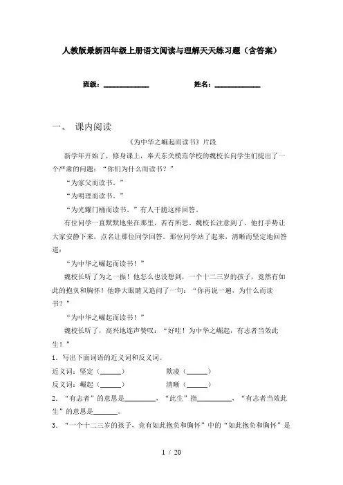人教版最新四年级上册语文阅读与理解天天练习题(含答案)