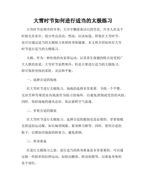 大雪时节如何进行适当的太极练习