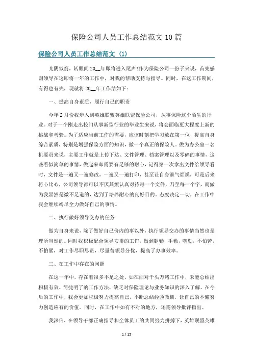 保险公司人员工作总结范文10篇