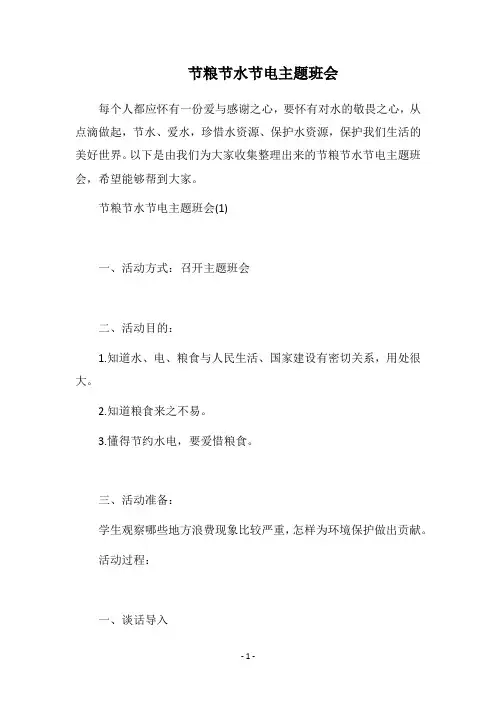 2018节粮节水节电主题班会