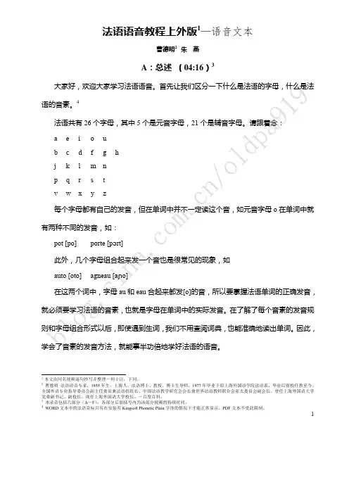 法语语音教程上外版-语音文本