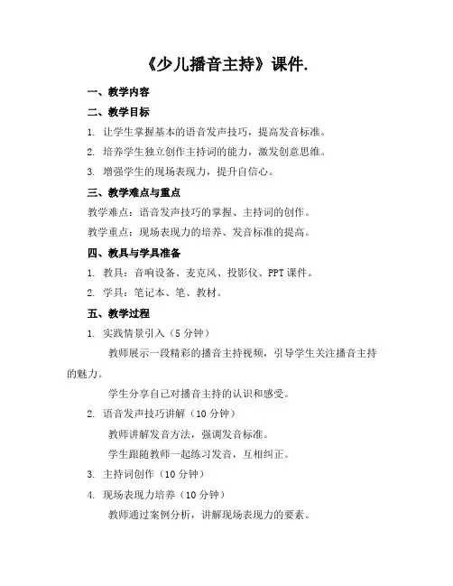 《少儿播音主持》课件.