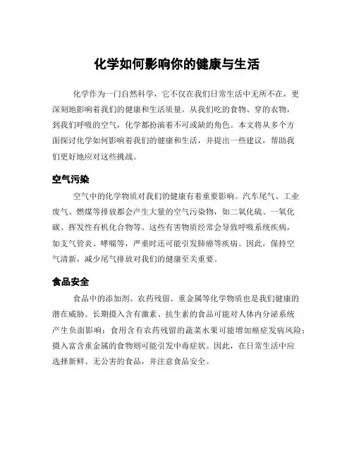 化学如何影响你的健康与生活