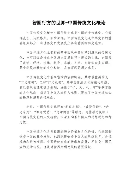 智圆行方的世界-中国传统文化概论