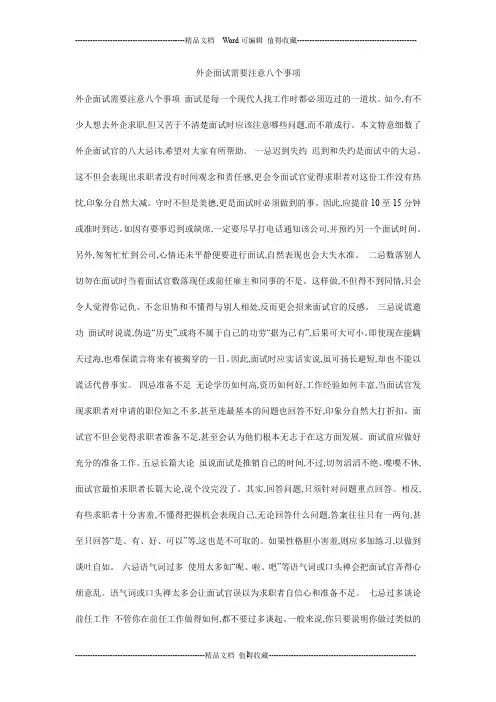 外企面试需要注意八个事项