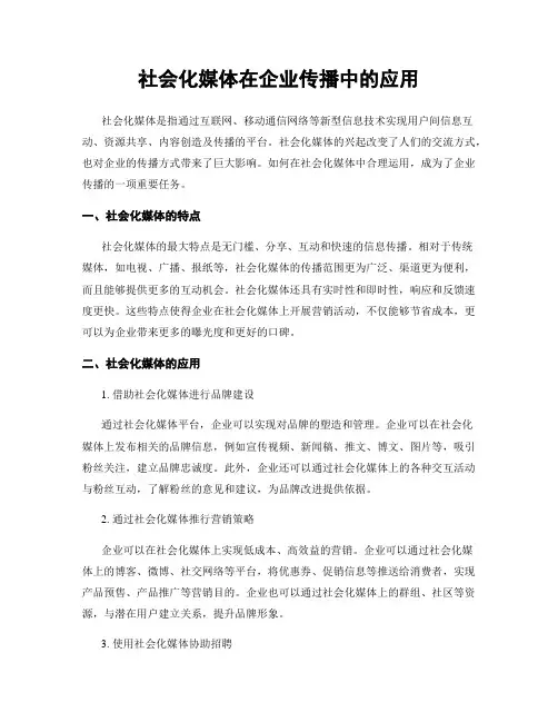 社会化媒体在企业传播中的应用