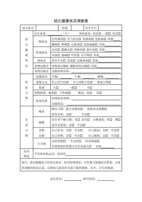 幼儿健康状况调查表