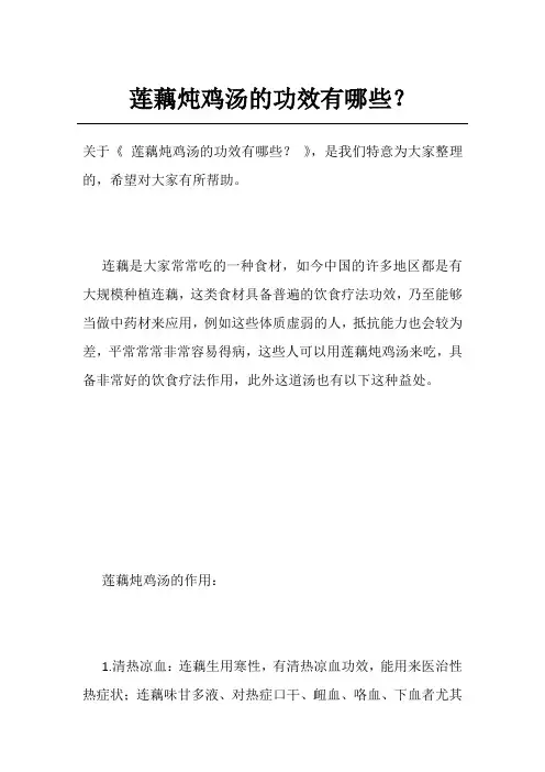 莲藕炖鸡汤的功效有哪些？