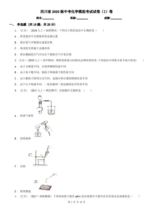 四川省2020版中考化学模拟考试试卷(I)卷(新版)