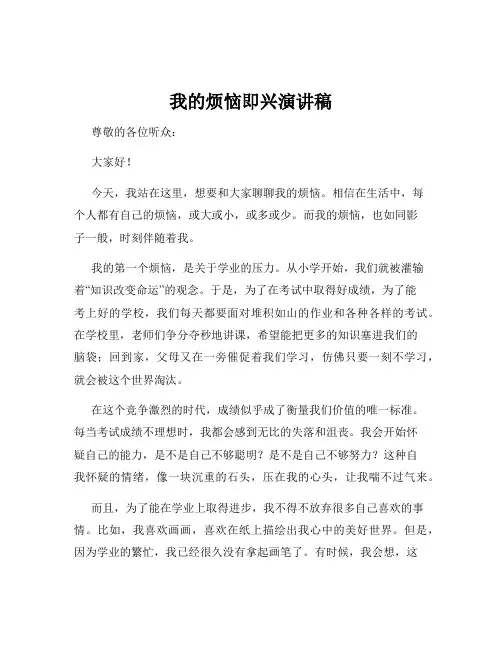 我的烦恼即兴演讲稿