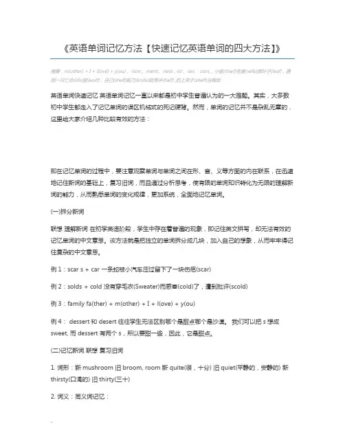 英语单词记忆方法【快速记忆英语单词的四大方法】
