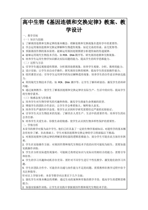 高中生物《基因连锁和交换定律》教案、教学设计