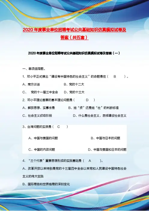 2020年度事业单位招聘考试公共基础知识仿真模拟试卷及答案(共五套)