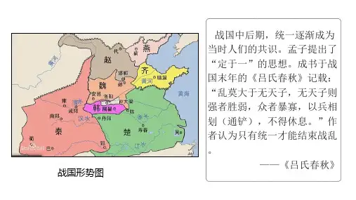 人教统编版高中历史《秦统一多民族封建国家的建立》优秀PPT课件1