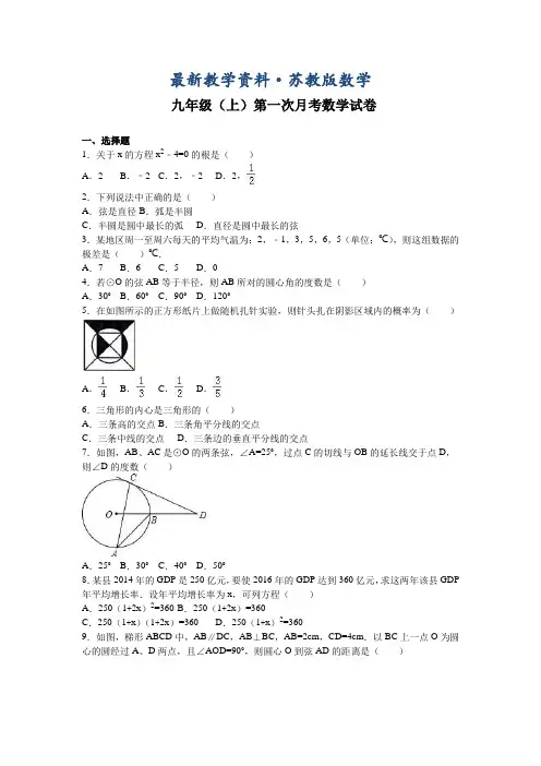 最新【苏科版】九年级上第一次月考数学试卷(含答案解析)