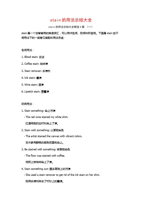 stain的用法总结大全5篇