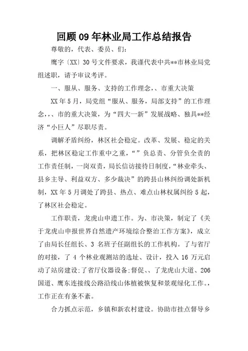 回顾09年林业局工作总结报告