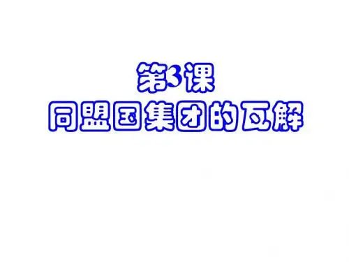 同盟国集团的瓦解PPT课件1