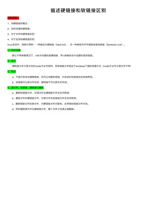 描述硬链接和软链接区别