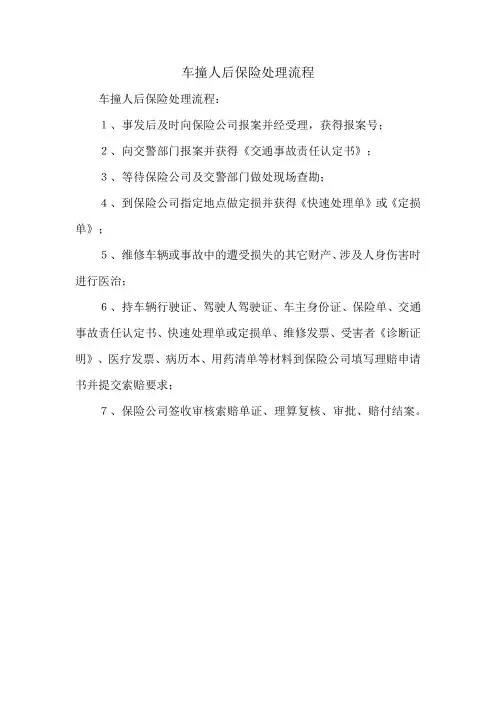 车撞人后保险处理流程
