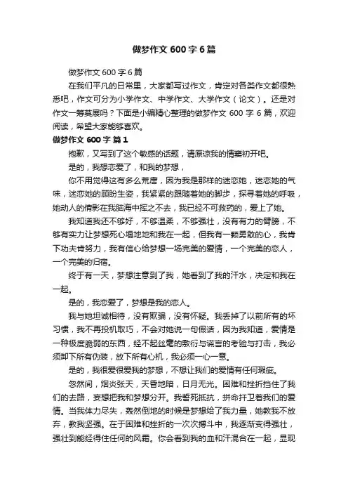 做梦作文600字6篇