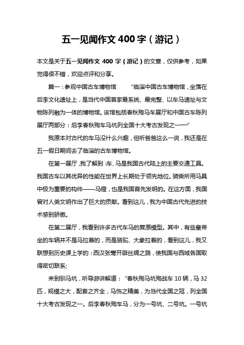 五一见闻作文400字(游记)