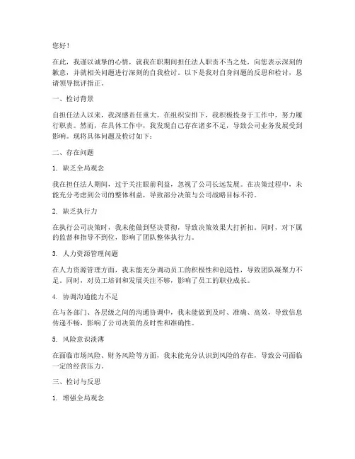 在职人员担任法人检讨书