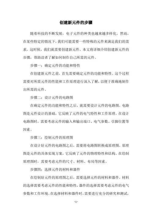 创建新元件的步骤