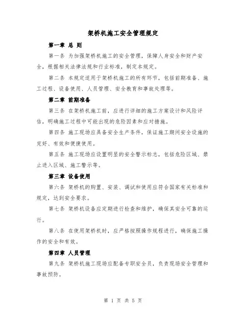 架桥机施工安全管理规定(3篇)