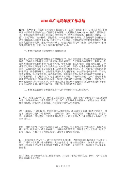 2018年广电局年度工作总结与2018年度个人思想工作总结汇编