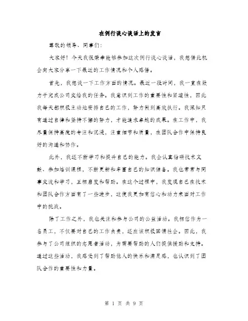 在例行谈心谈话上的发言（4篇）