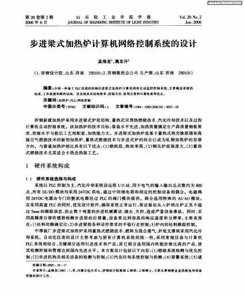 步进梁式加热炉计算机网络控制系统的设计