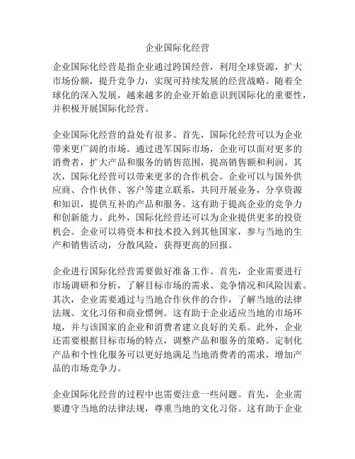 企业国际化经营