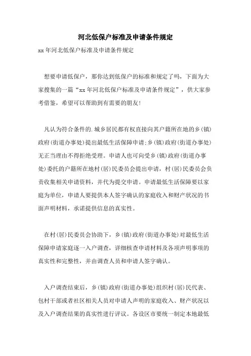 河北低保户标准及申请条件规定