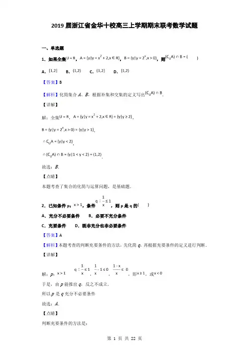 2019届浙江省金华十校高三上学期期末联考数学试题(解析版)