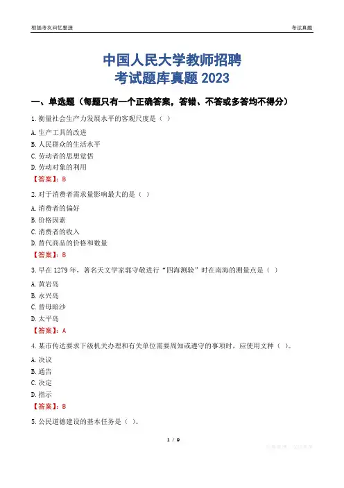 中国人民大学教师招聘考试题库真题2023