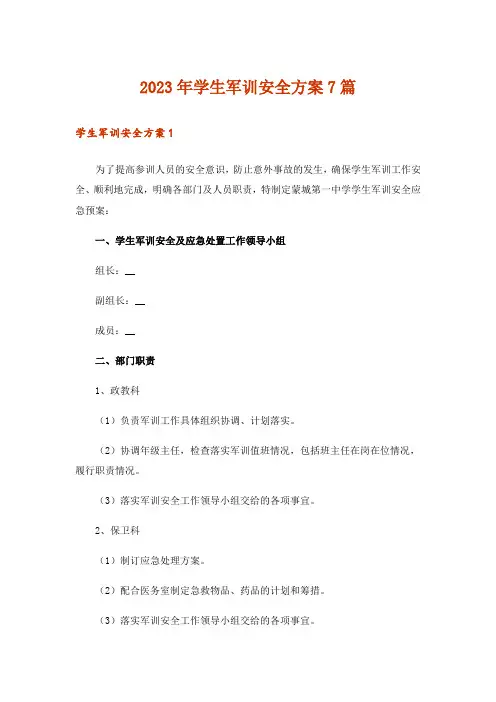 2023年学生军训安全方案7篇