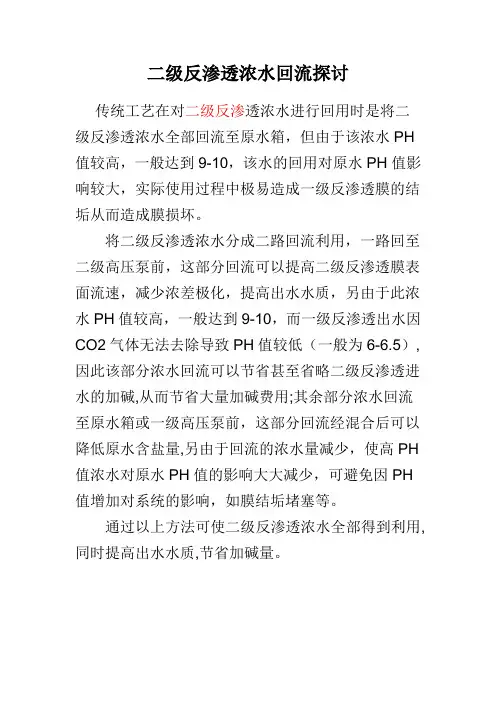 二级反渗透浓水回流探讨